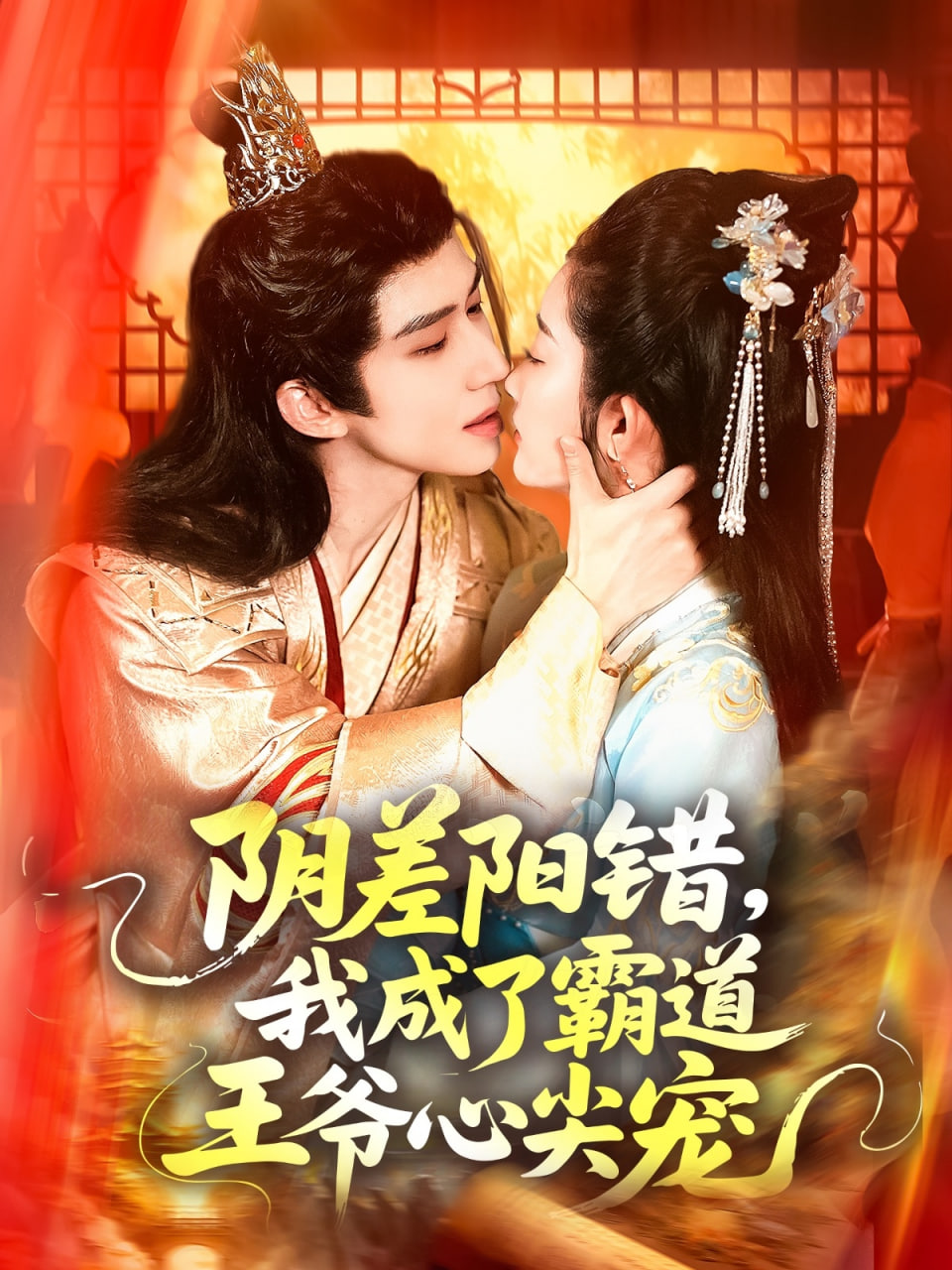 阴差阳错，我成了霸道王爷心尖宠 - 第97集完结_剧情解说_语琴电影-影视解析网